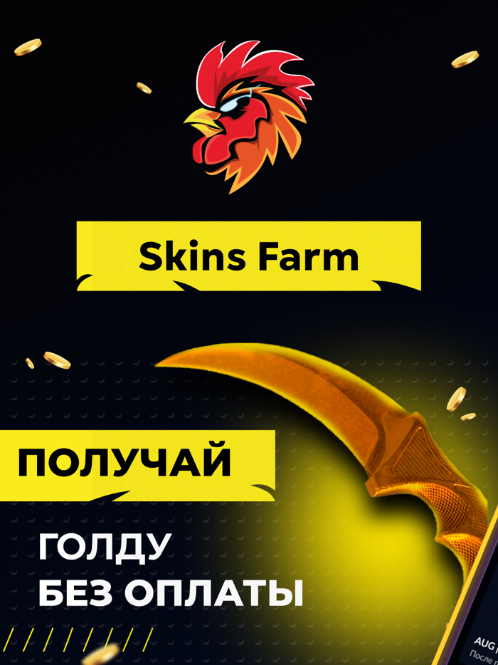 Skins Farm - голда и скины