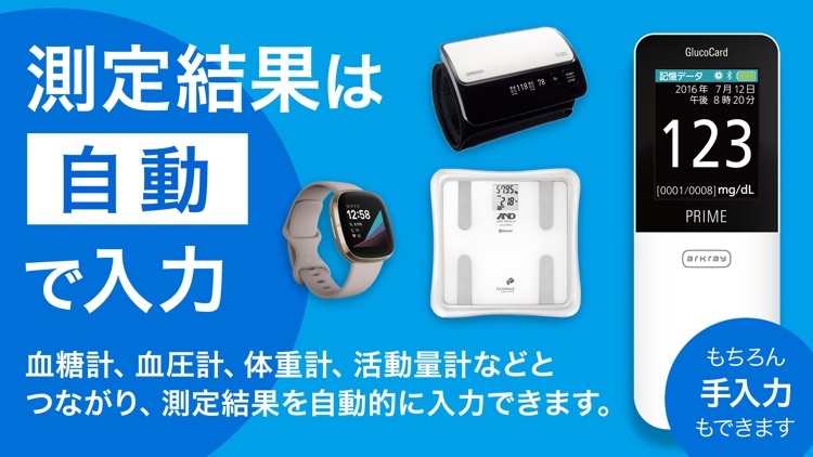 スマートe-SMBG 糖尿病 血糖値 血圧管理