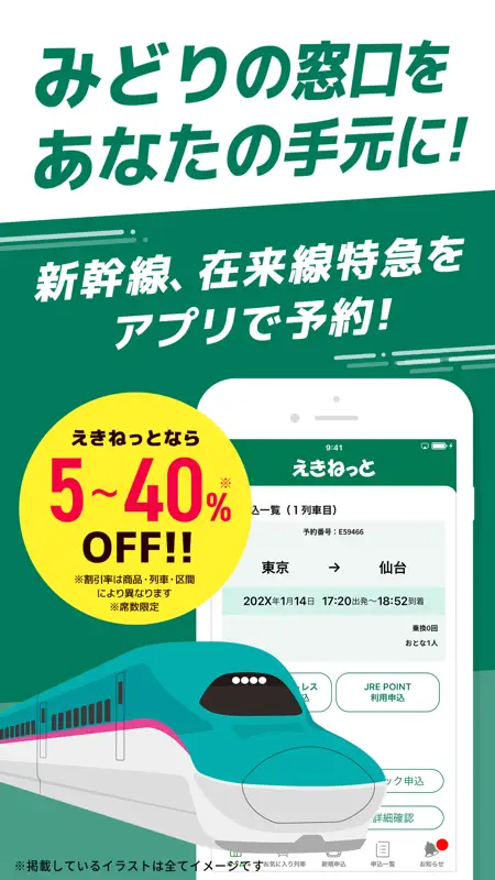 えきねっとチケットレスアプリ 新幹線・特急の予約 screenshot 1 of 5