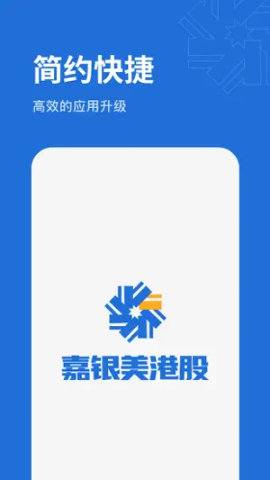 嘉银美港股-美股港股证券开户交易 screenshot 1