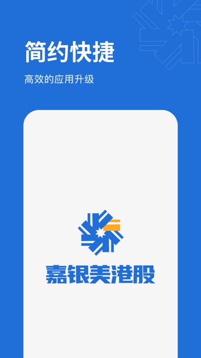嘉银美港股-美股港股证券开户交易 Screenshot