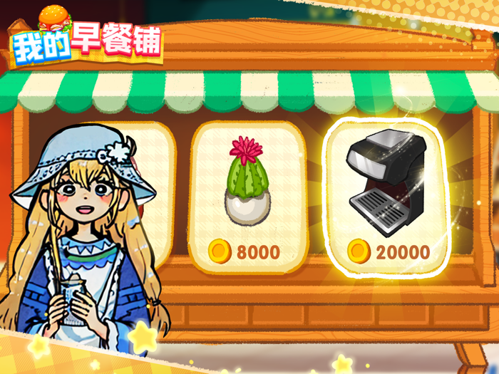 我的早餐铺-欢迎来到美食之都，在这里你可以体验当老板开餐厅