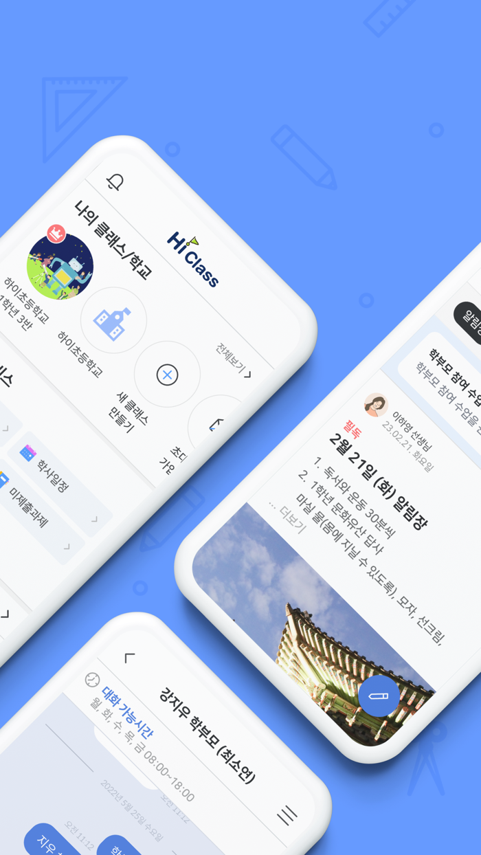 하이클래스 똑똑한 학급소통앱