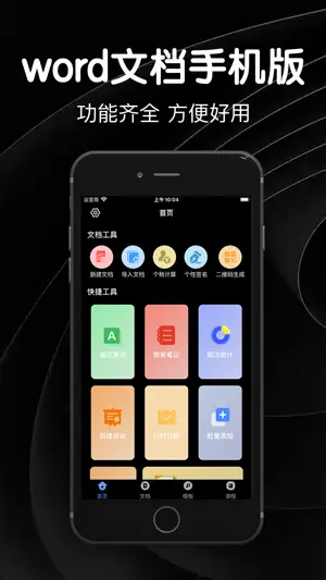 word文档手机版-编辑制作 screenshot 1