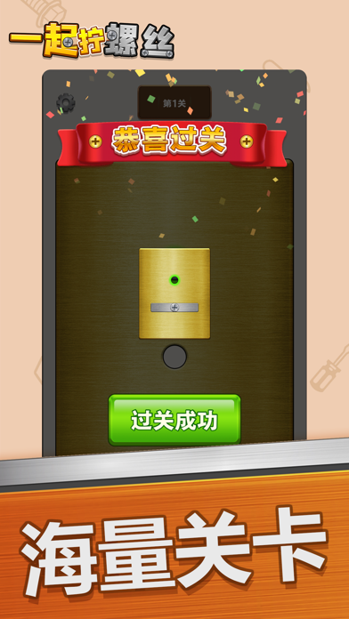 Screenshot #2 pour 一起拧螺丝