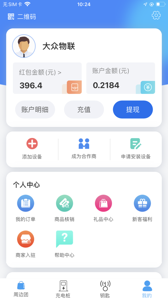 #3. 大众物联 (iOS) 由: Zhejiang Ruike Jia Technology Co., Ltd
