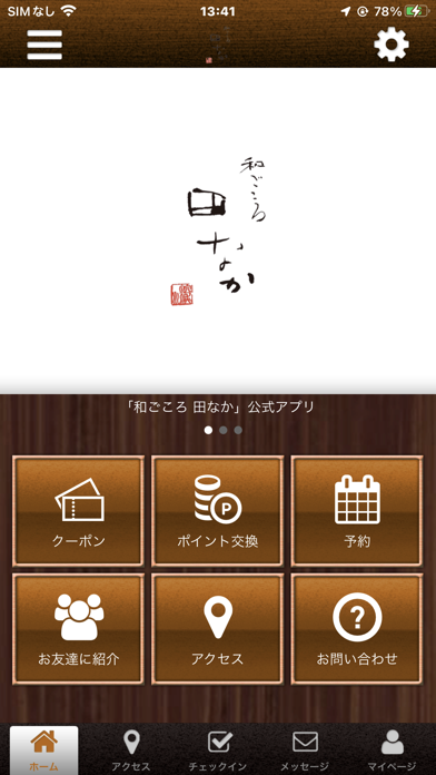 和ごころ 田なか 公式アプリ Screenshot
