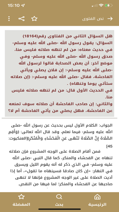 فتاوى الصلاة Screenshot