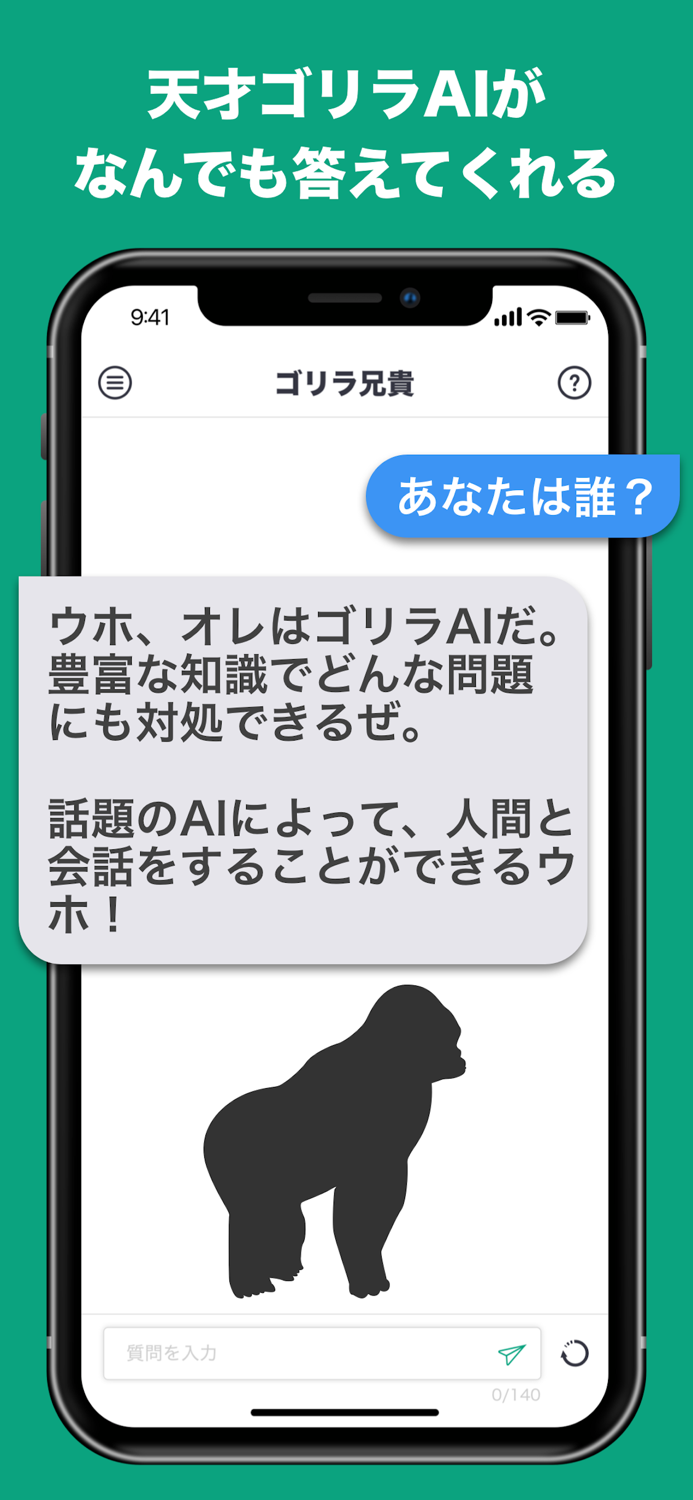 話題のAIとチャット ができる トークアプリ ゴリラ兄貴