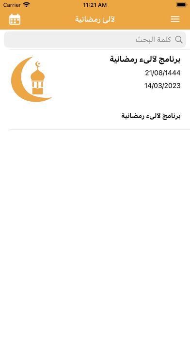 رمضان في بيتك Screenshot
