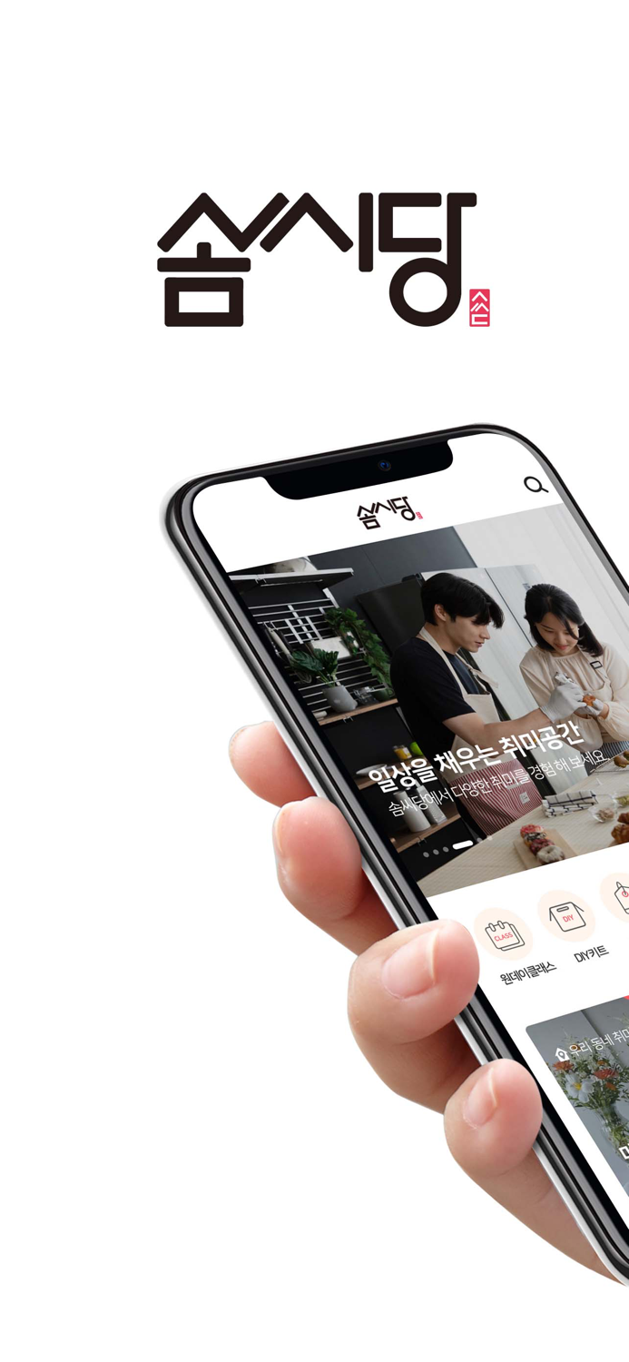 솜씨당- 취미와 원데이클래스 모든것