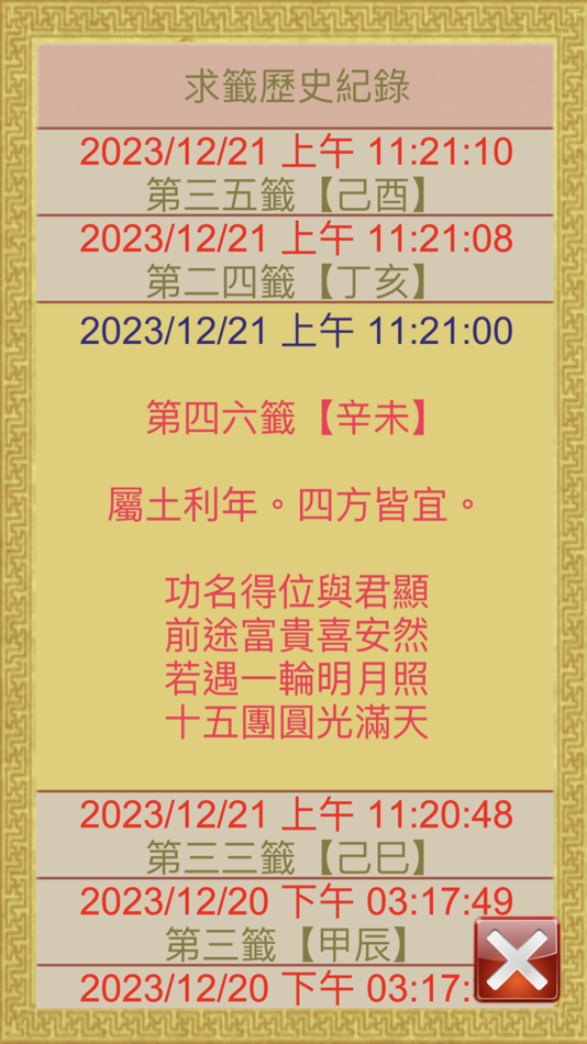 #5. 溫府千歲（擲筊求籤） (iOS) 由: e68Club