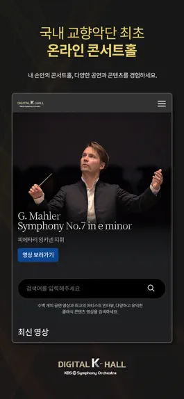 Game screenshot KBS교향악단 디지털 K-Hall apk