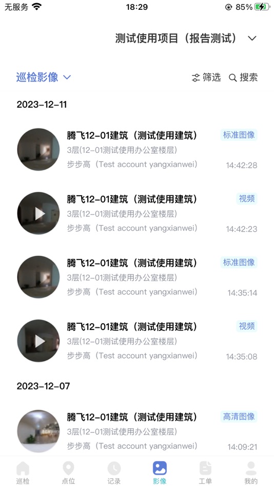 #1. 每日巡检 (iOS) 由: 苏州威视通智能科技有限公司
