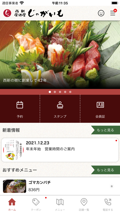 福岡西新の「居酒屋じゃがいも」公式アプリ screenshot 2