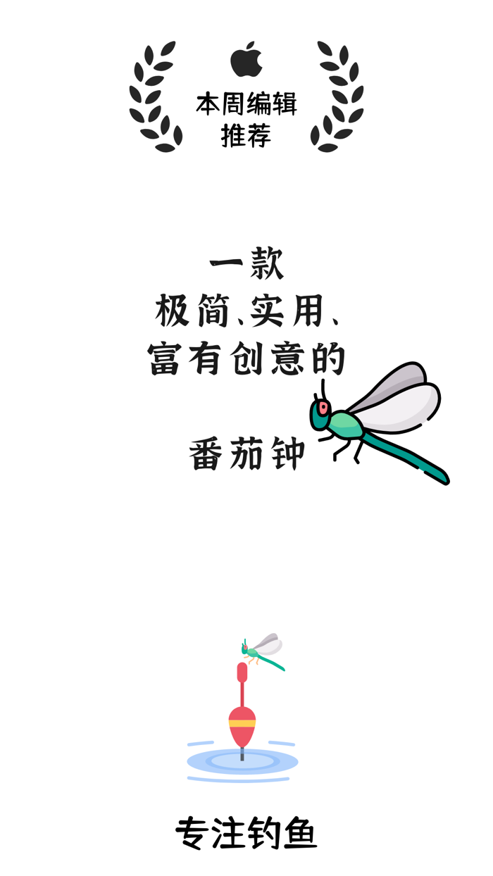 专注钓鱼-番茄钟番茄计时专注学习自律计时器