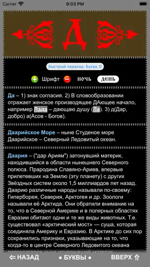 Screenshot von Славяно-Арийский Словарь auf dem iPhone 5