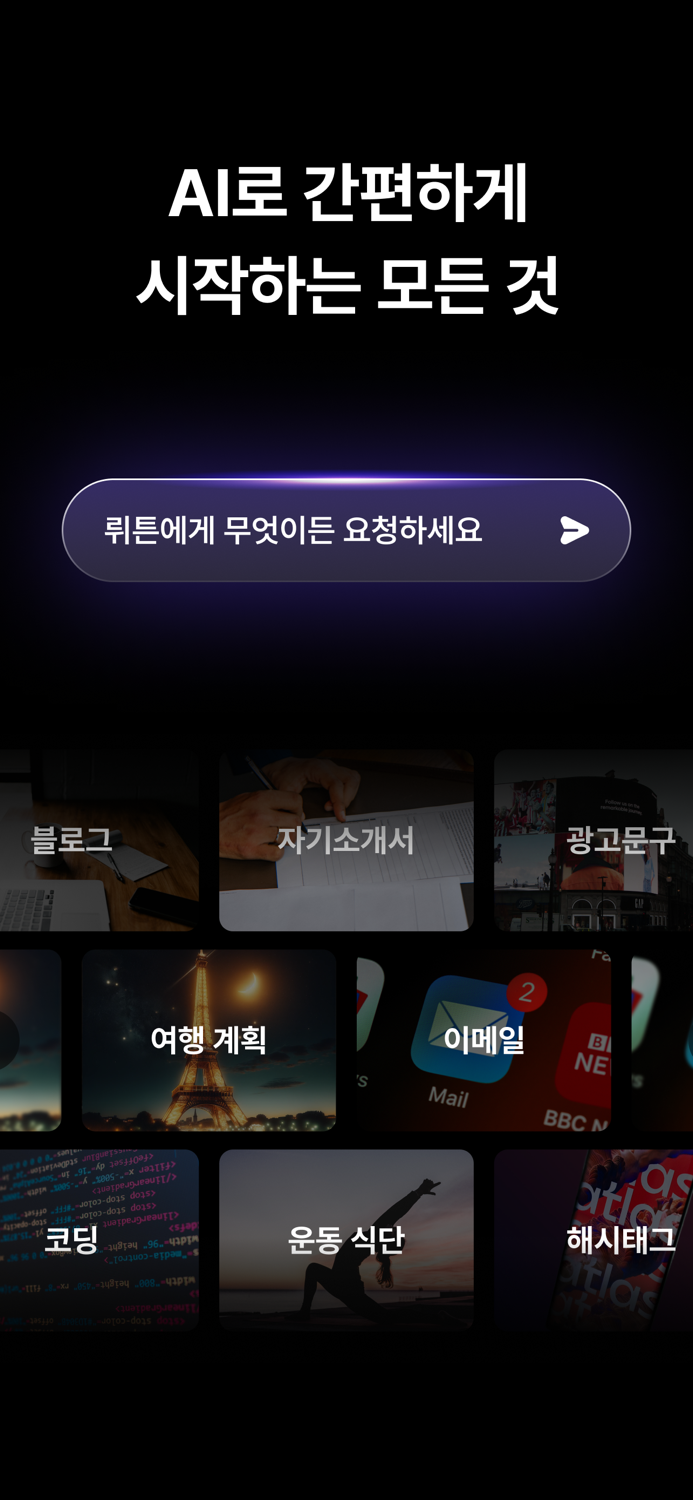 뤼튼 - 모두를 위한 AI 포털