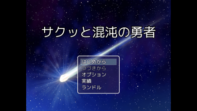 サクッと混沌の勇者 Screenshot