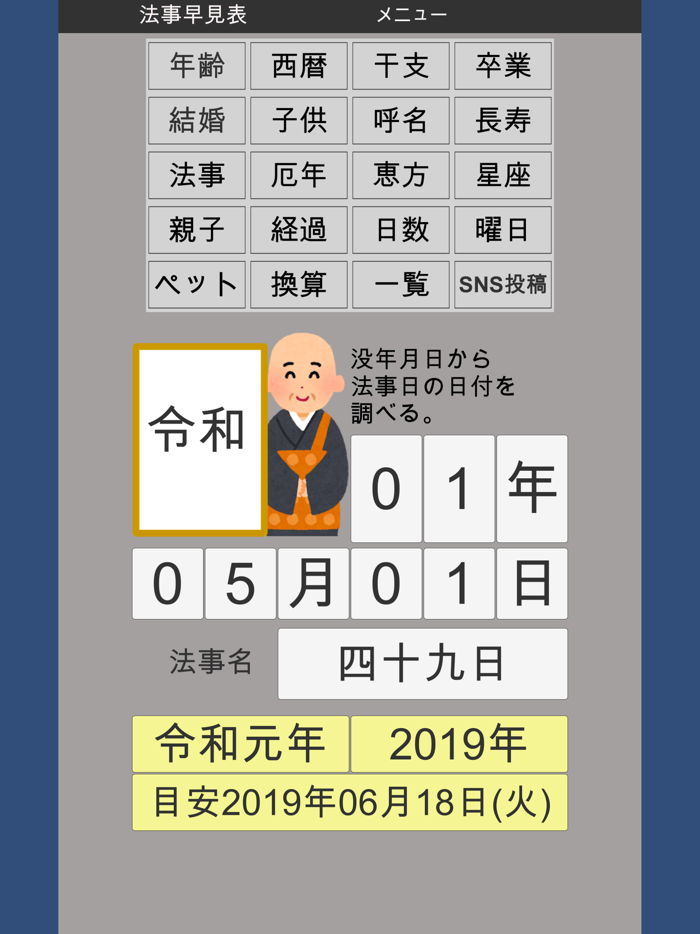 年齢早見表／生活に役立つ計算アプリ