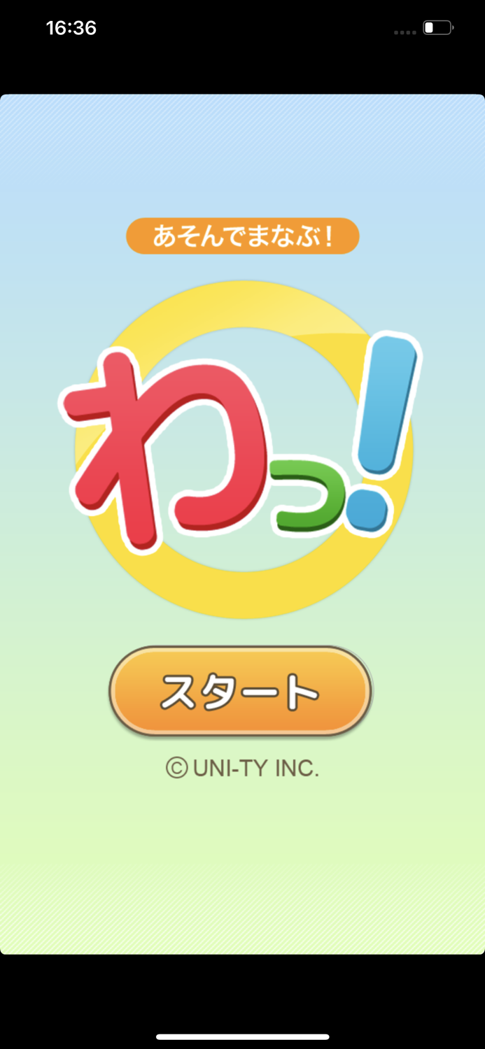 わっ！（あそんでまなぶ！シリーズ）