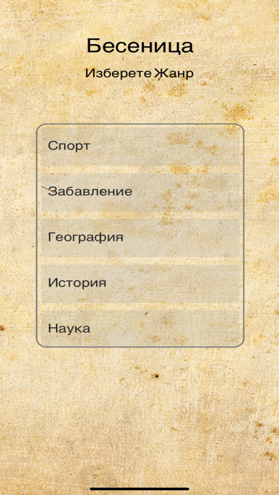 Screenshot #1 pour Бесеница - Hangman Bulgarian