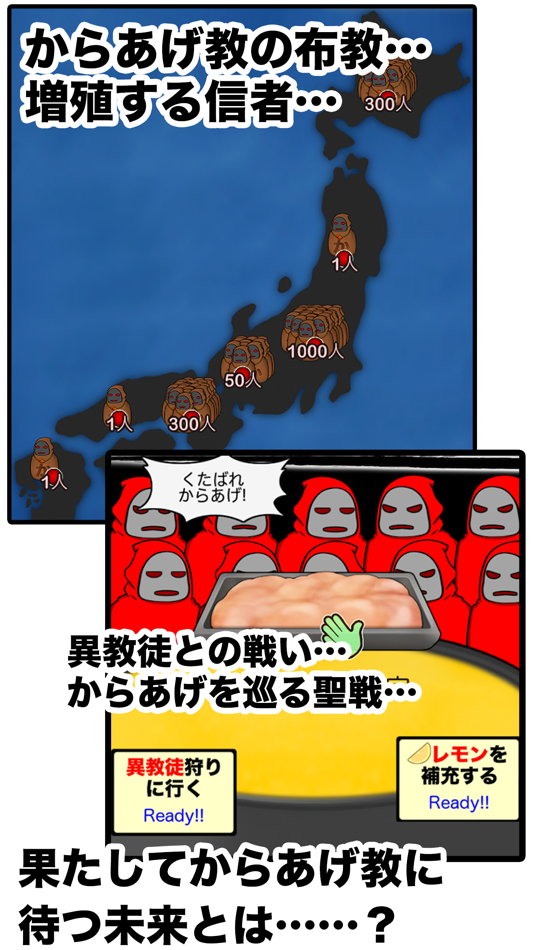 #4. からあげ教の野望 (iOS) 由: Shunichi Masuzawa