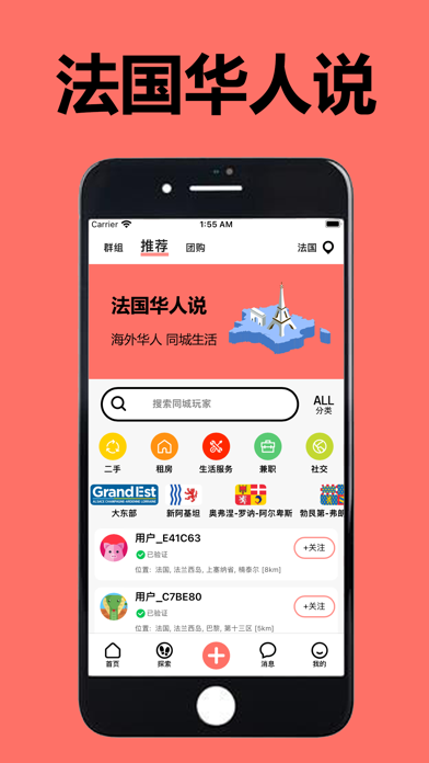 法国华人说 - 海外华人留学生的本地生活APP Screenshot