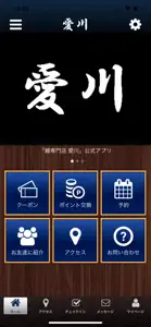 鰻専門店 愛川の公式アプリ screenshot #1 for iPhone