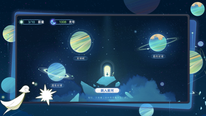 星河之路-漫步星河宇宙 Screenshot