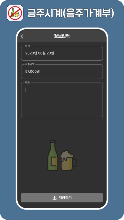 금주시계 with 음주가계부 screenshot-3
