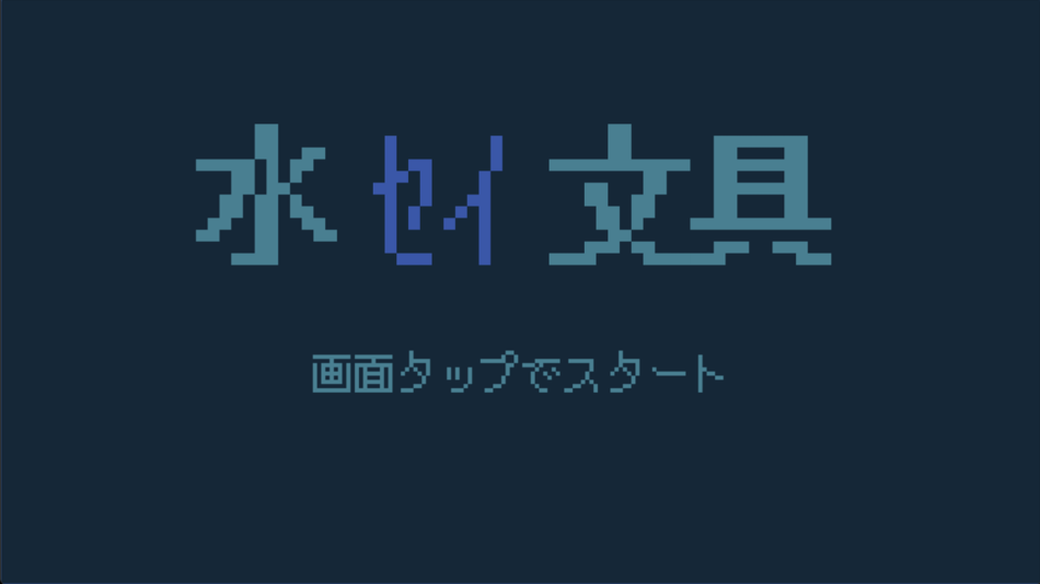 #1. 水棲文具 (iOS) 由: Kota Saito