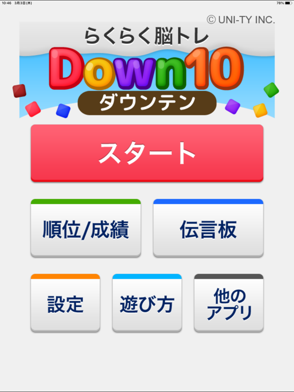 Screenshot #4 pour Down10（らくらく脳トレ！シリーズ）