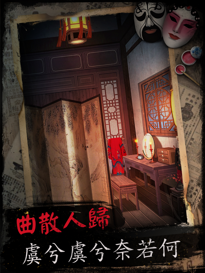 戲怨 - 密室逃脫類恐怖解謎遊戲