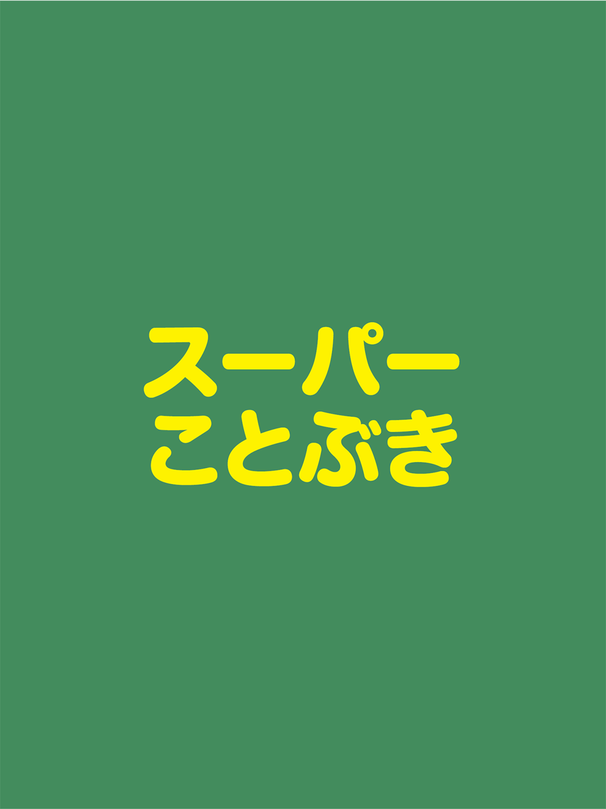 スーパーことぶき