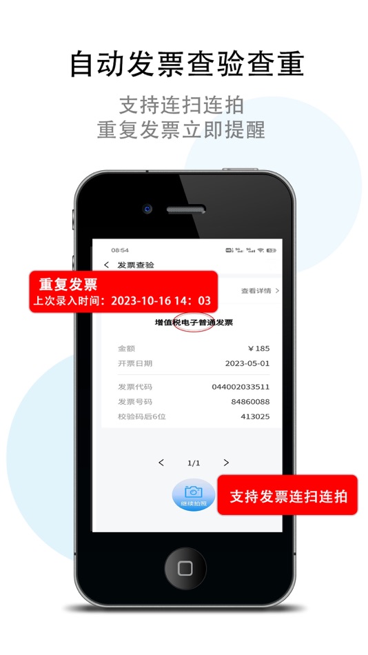 #5. 发票查验真伪 (iOS) By: 广州票易得数据科技有限公司