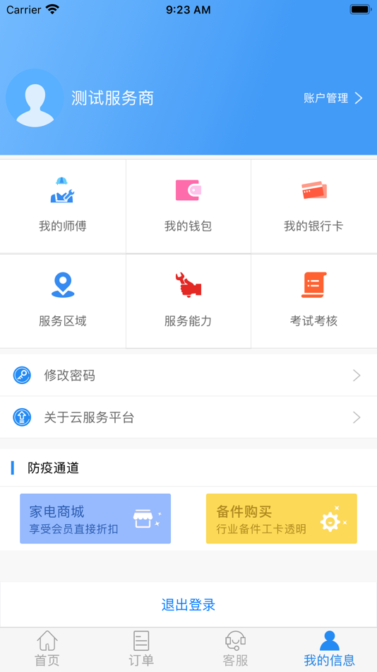 #5. 云服务平台 (iOS) 由: 佛山同望