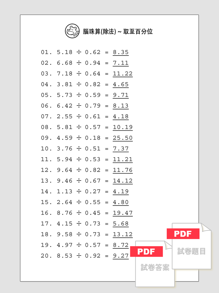 腦珠算除法 題目練習