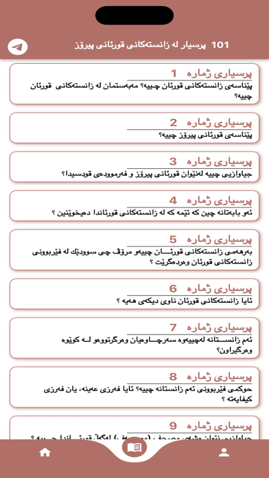 ١٠١ پرسیار لە زانستی قورئان Screenshot