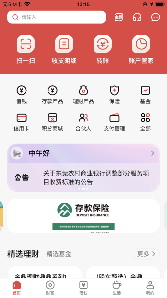#1. 东莞农商银行 (iOS) بواسطة: 东莞农村商业银行