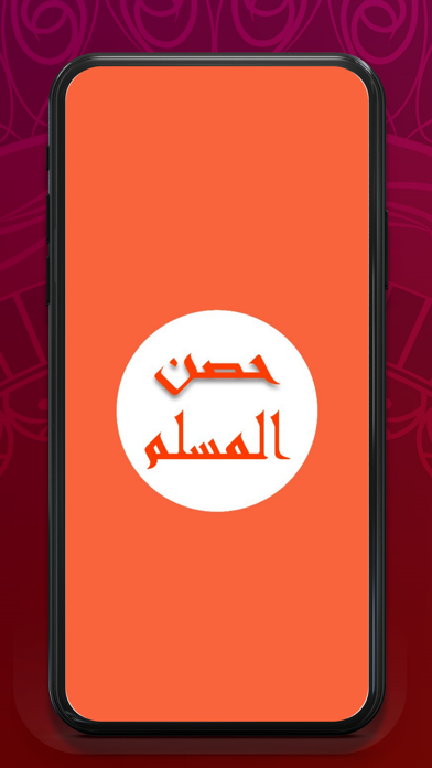 كتاب حصن المسلم Screenshot