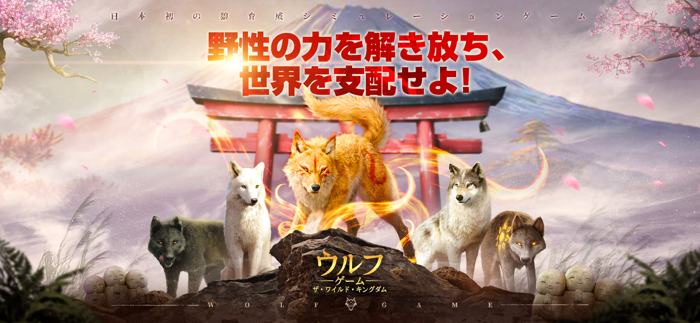 ウルフゲーム：ザ・ワイルド・キングダム