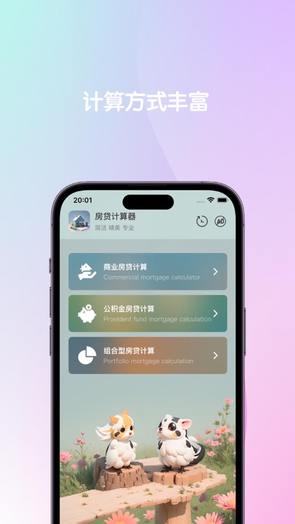 房贷计算器-简洁&精美&专业