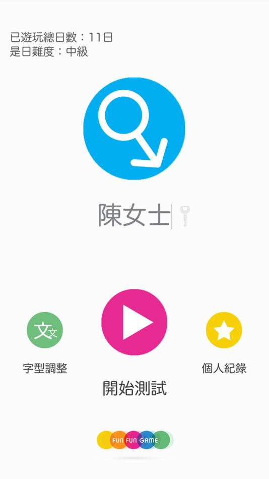 #1. FunFunGame : 長者腦力訓練遊戲 (iOS) 게시자: Sin Mathew