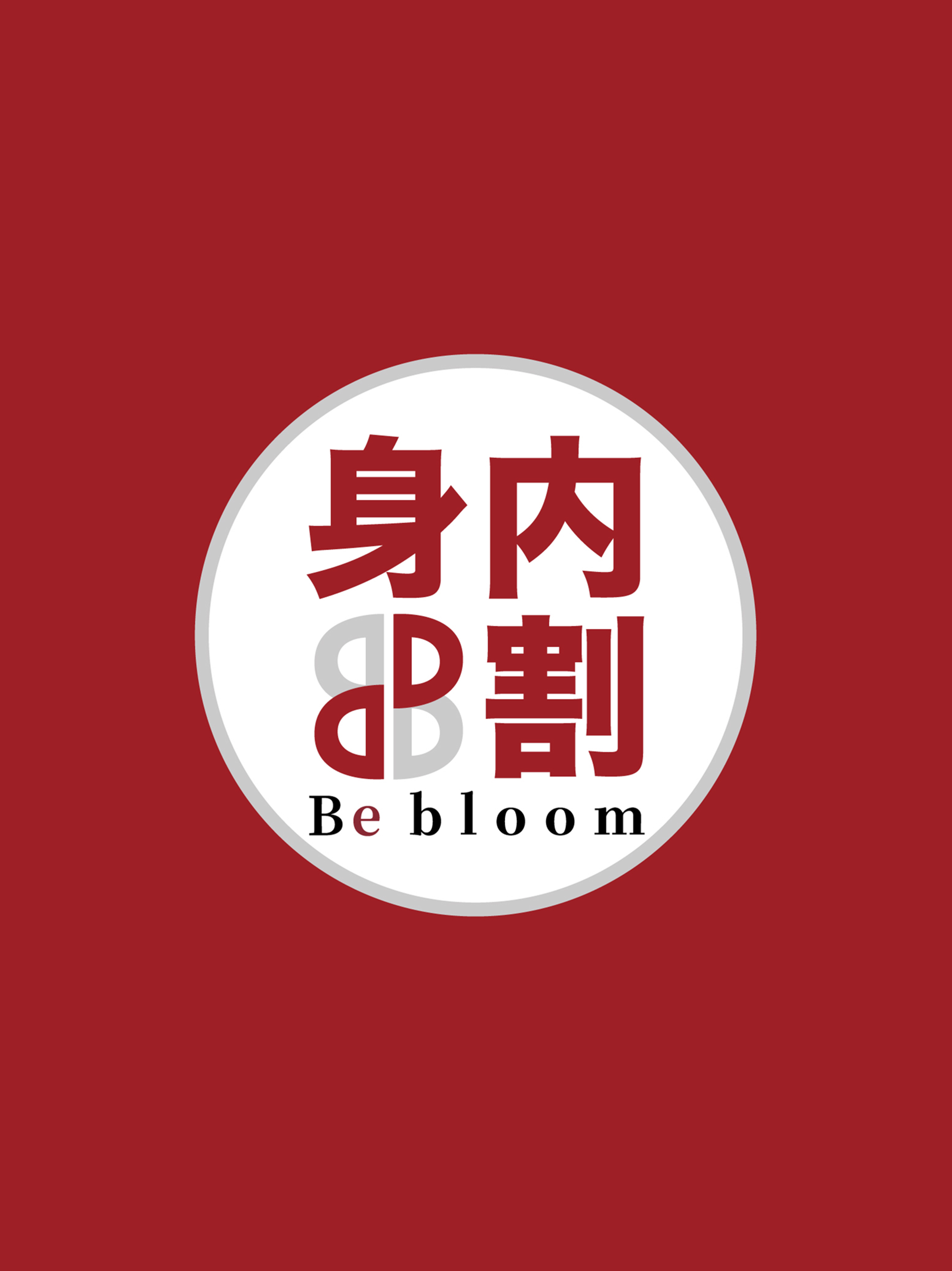 BB身内割