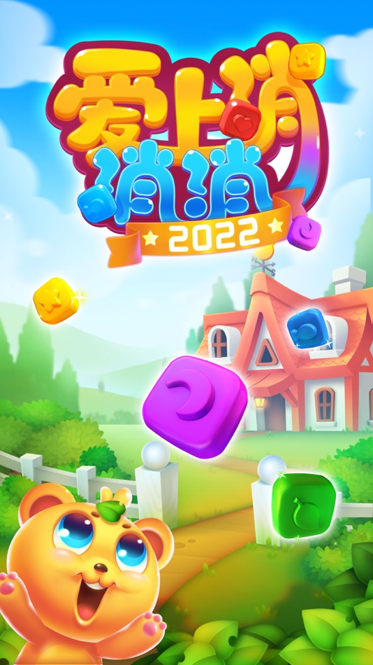 #1. 爱上消消消 (iOS) 由: Hongkong Vega Limited