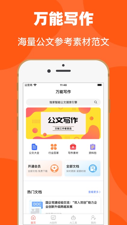 万能写作-公文写作