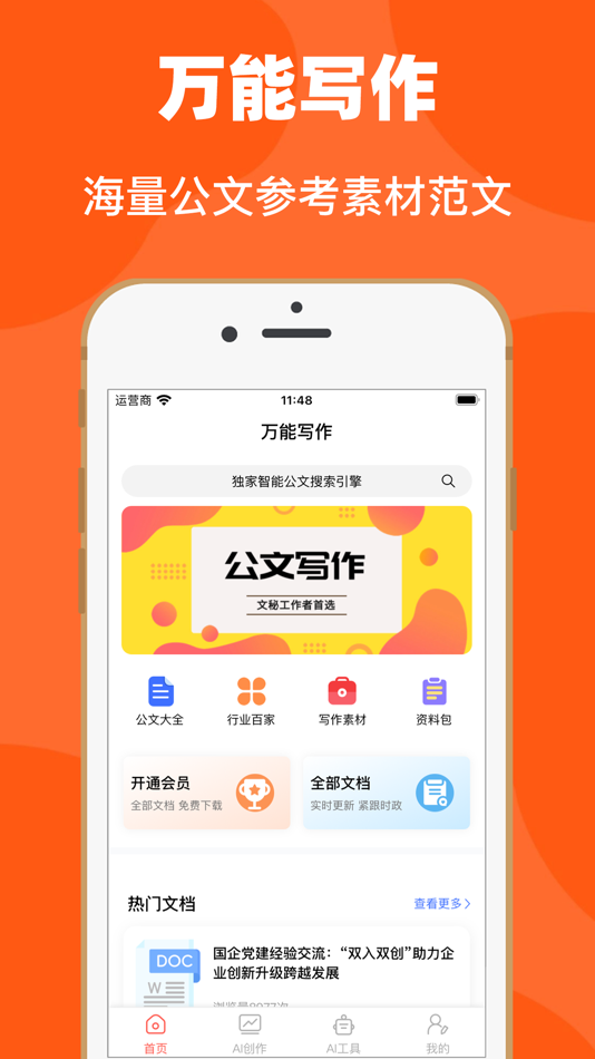 #1. 万能写作-公文写作 (iOS) 由: 婧如 曾