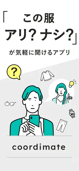 Game screenshot この服アリ？ナシ？がサクッと聞けるアプリcoordimate mod apk