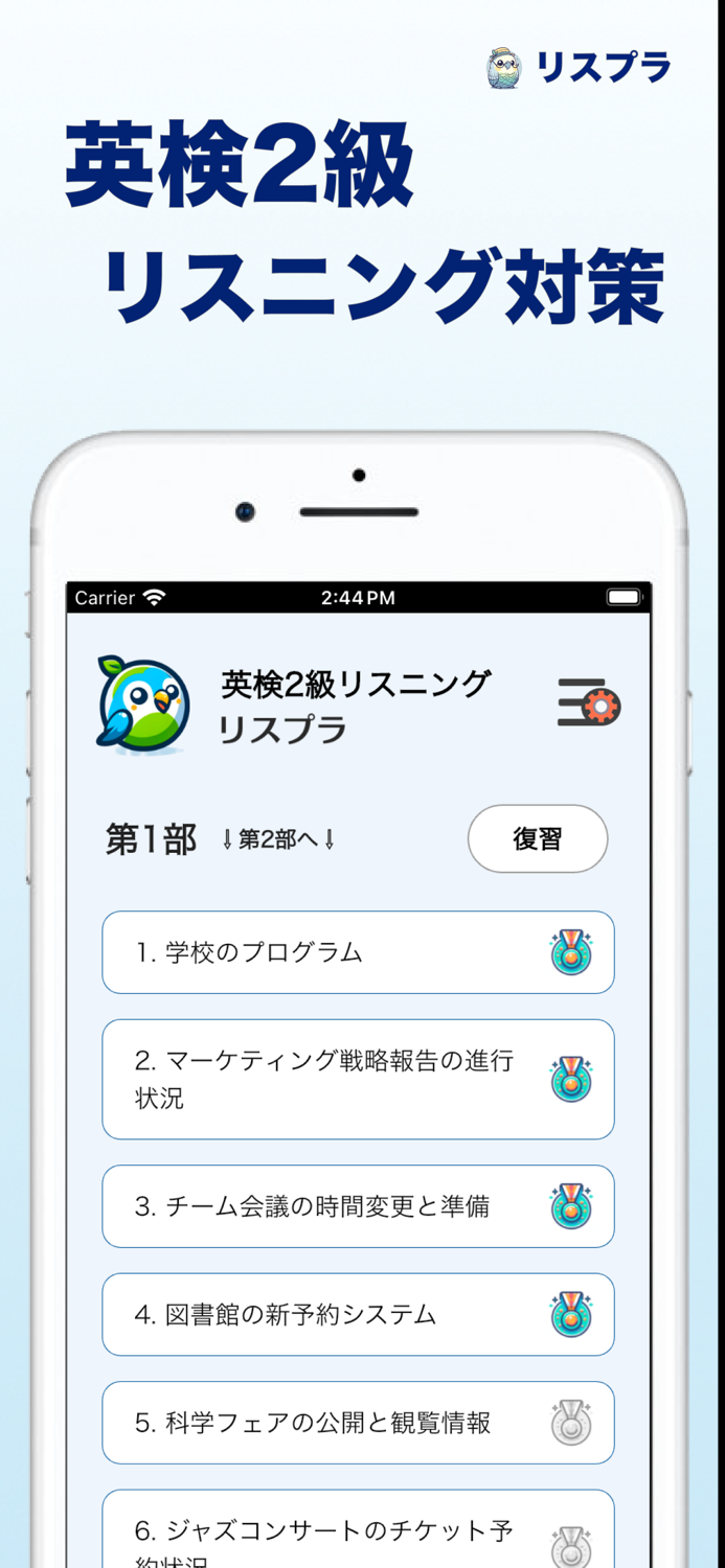 英検2級リスニング対策アプリ リスプラ